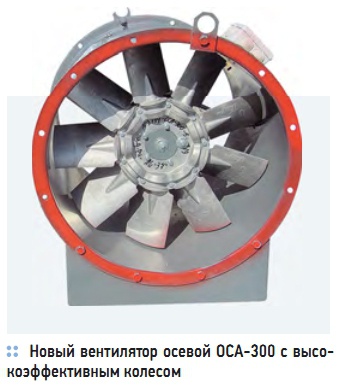 Новый вентилятор осевой ОСА-300 с высокоэффективным колесом