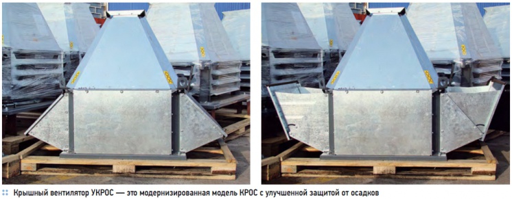 Крышный вентилятор УКРОС — это модернизированная модель КРОС с улучшенной защитой от осадков