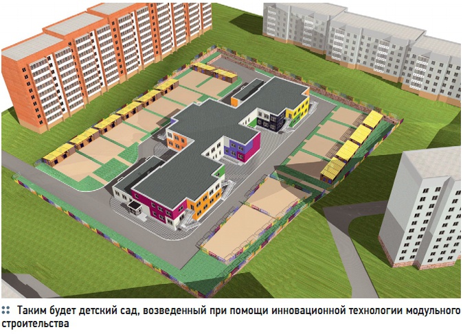 Таким будет детский сад, возведенный при помощи инновационной технологии модульного строительства