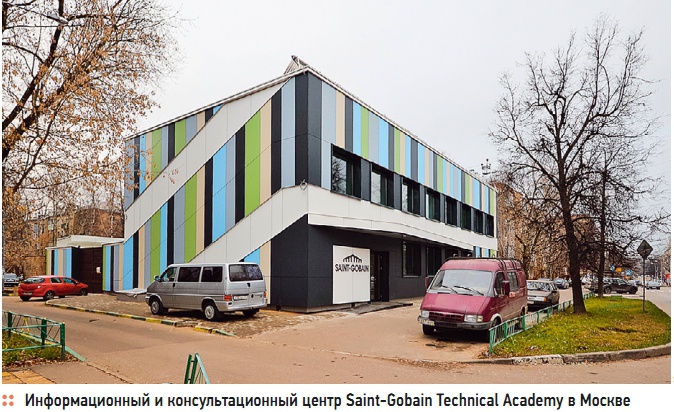 Информационный и консультационный центр Saint-Gobain Technical Academy в Москве