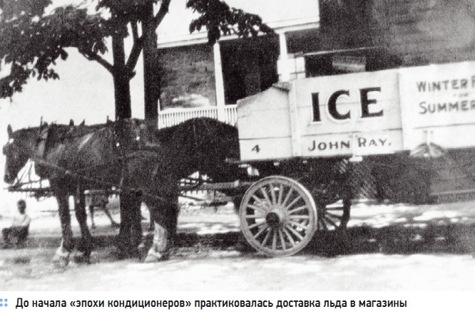 До начала «эпохи кондиционеров» практиковалась доставка льда в магазины