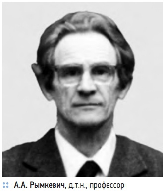 А.А. Рымкевич, д.т.н., профессор