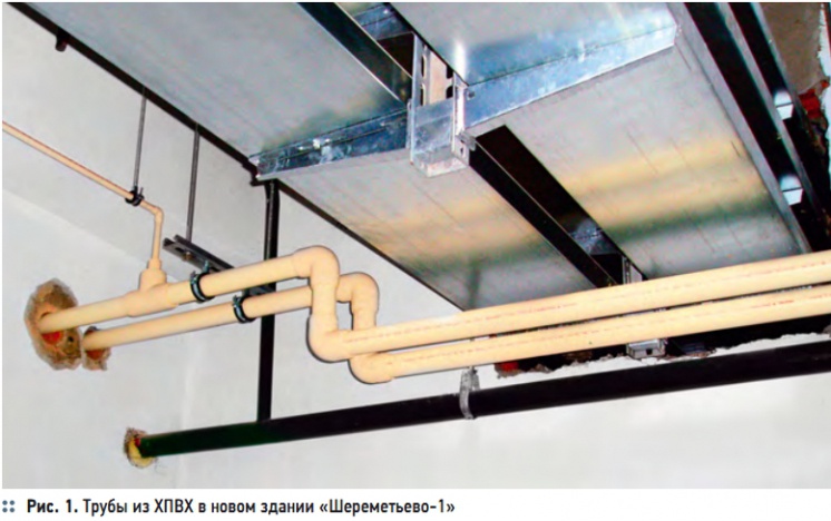 Рис. 1. Трубы из ХПВХ в новом здании «Шереметьево-1»