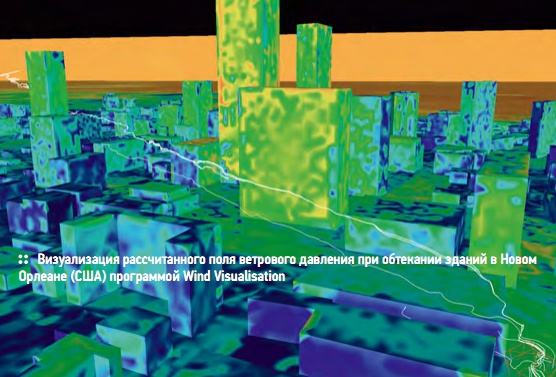Визуализация рассчитанного поля ветрового давления при обтекании зданий в Новом Орлеане (США) программой Wind Visualisation