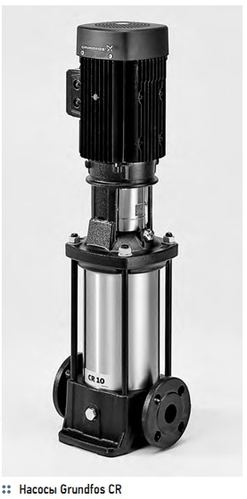 Насосы Grundfos CR