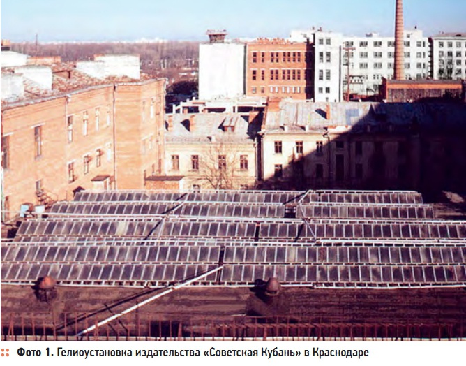 Фото 1. Гелиоустановка издательства «Советская Кубань» в Краснодаре