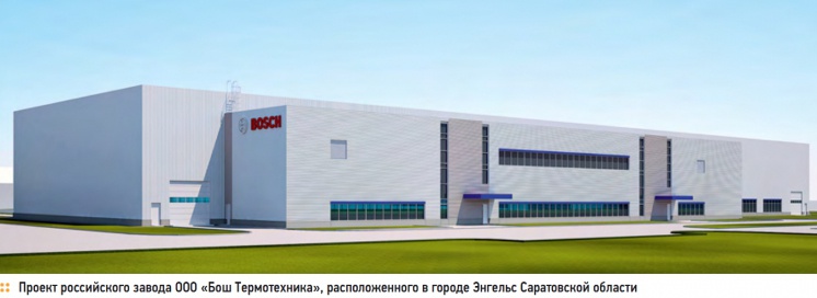 Проект российского завода ООО «Бош Термотехника», расположенного в городе Энгельс Саратовской области