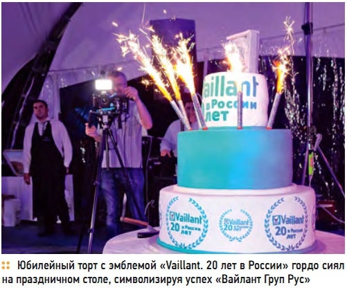 Юбилейный торт с эмблемой «Vaillant. 20 лет в России» гордо сиял на праздничном столе, символизируя успех «Вайлант Груп Рус»