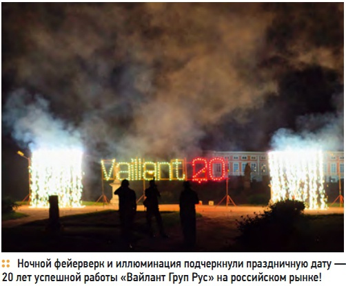 Ночной фейерверк и иллюминация подчеркнули праздничную дату — 20 лет успешной работы «Вайлант Груп Рус» на российском рынке!