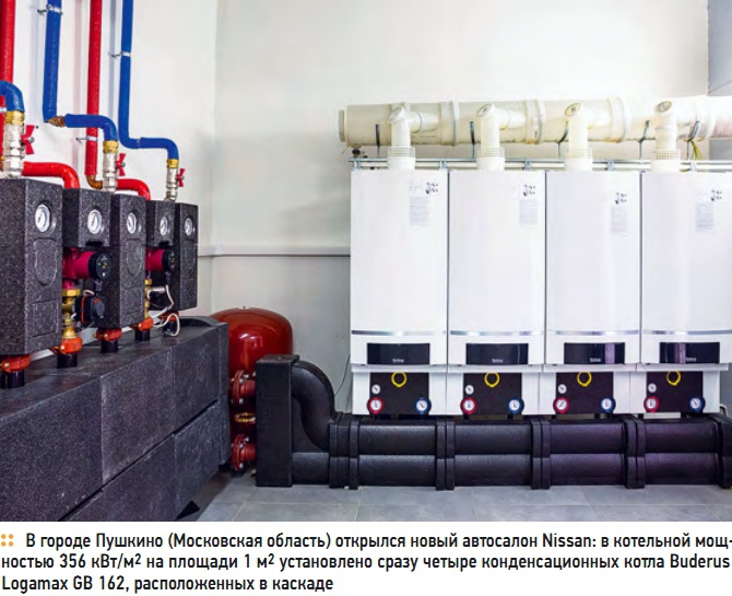 В городе Пушкино (Московская область) открылся новый автосалон Nissan: в котельной мощностью 356 кВт/м2 на площади 1 м2 установлено сразу четыре конденсационных котла Buderus Logamaх GB 162, расположенных в каскаде