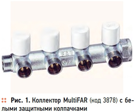 Рис. 1. Коллектор MultiFAR (код 3878) с белыми защитными колпачками