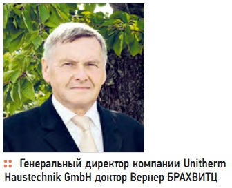 Генеральный директор компании Unitherm Haustechnik GmbH доктор Вернер БРАХВИТЦ