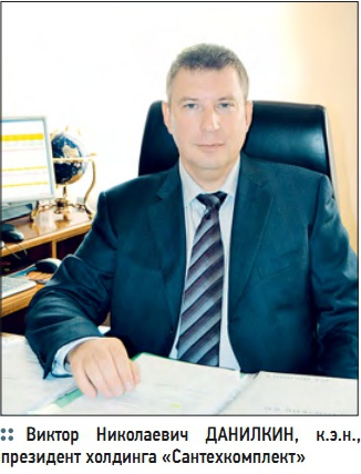 Виктор Николаевич  ДАНИЛКИН,  к.э.н., президент холдинга «Сантехкомплект»