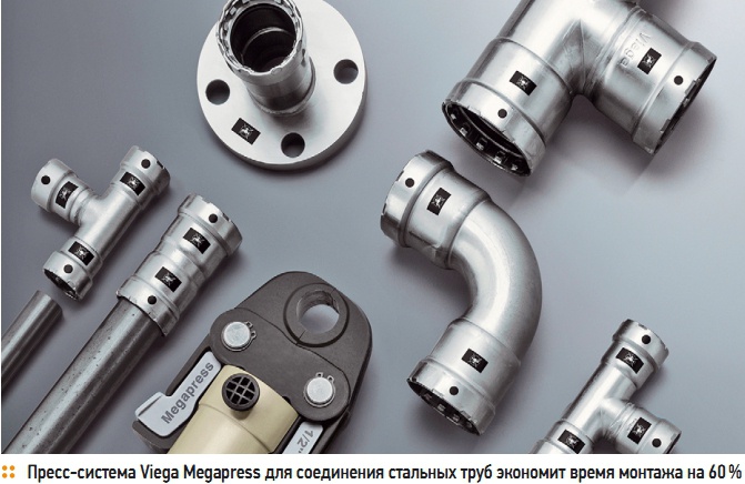Пресс-система Viega Megapress для соединения стальных труб экономит время монтажа на 60 %