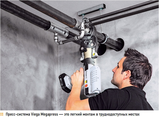 Пресс-система Viega Megapress — это легкий монтаж в труднодоступных местах