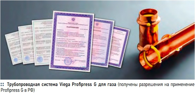 Трубопроводная  система Viega Proﬁ  press G для  газа