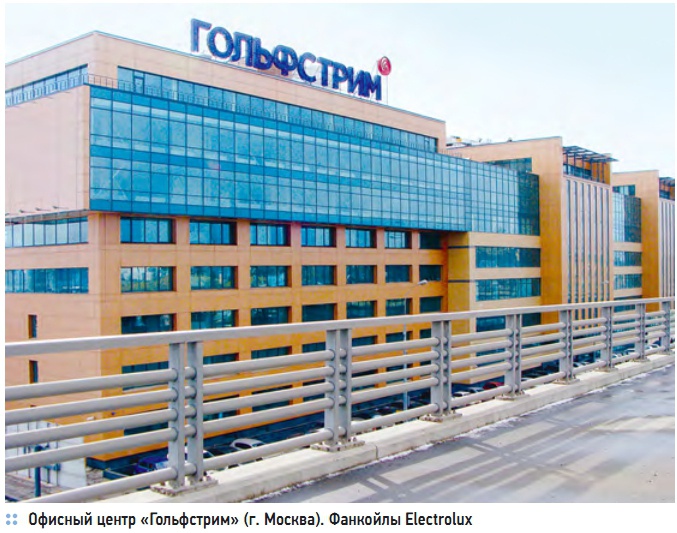 Офисный центр «Гольфстрим» (г. Москва). Фанкойлы Electrolux