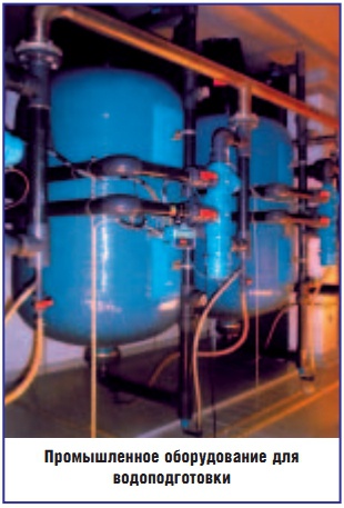 Промышленное оборудование для водоподготовки