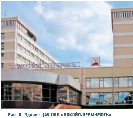 Рис. 6. Здание ЦАУ ООО «ЛУКОЙЛ-ПЕРМНЕФТЬ»