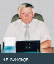 Н.В. ВИНЮКОВ