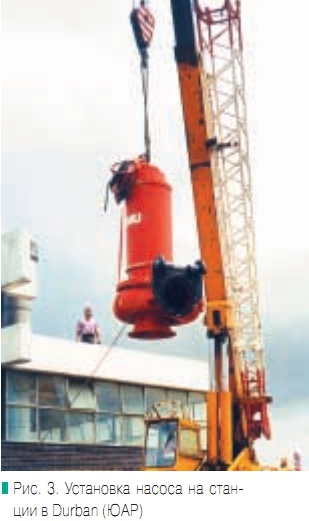 Рис. 3. Установка насоса на станции в Durban (ЮАР)