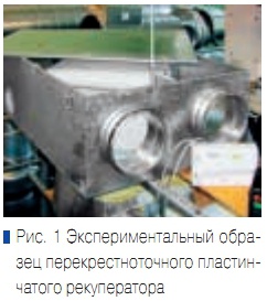 Рис. 1. Экспериментальный образец перекрестноточного пластинчатого рекуператора