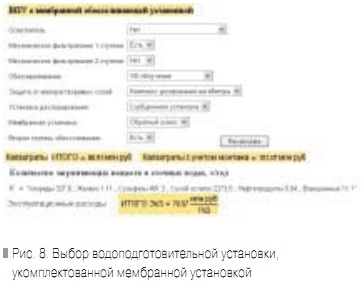 Рис. 8. Выбор водоподготовительной установки, укомплектованной мембранной установкой