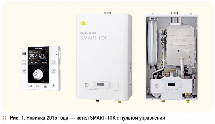 Navien представляет новинку 2015 года — умные котлы SMART-TOK. 6/2015. Фото 1