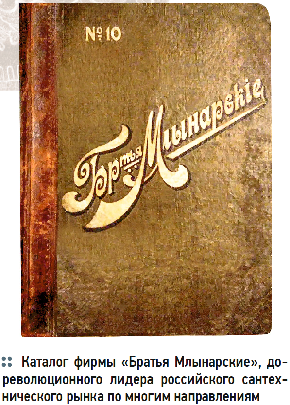 Каталог фирмы «Братья Млынарские», до- революционного лидера российского сантехнического рынка по многим направлениям