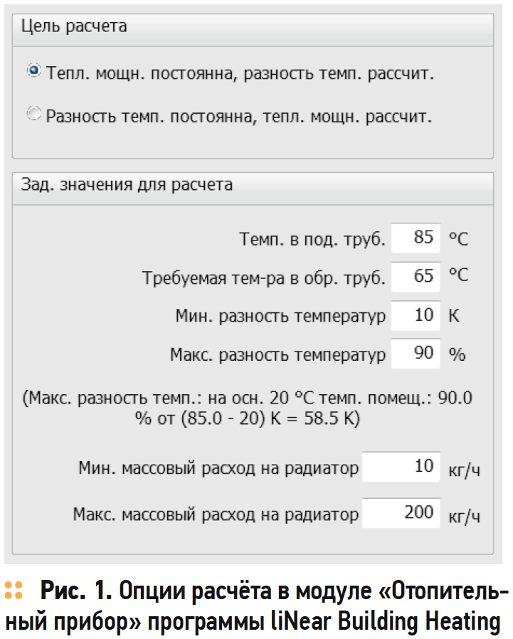 1. Опции расчёта в модуле «Отопительный прибор» программы liNear Building Heating