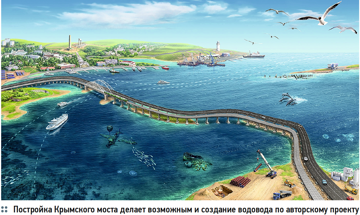 Постройка Крымского моста делает возможным и создание водовода по авторскому проекту