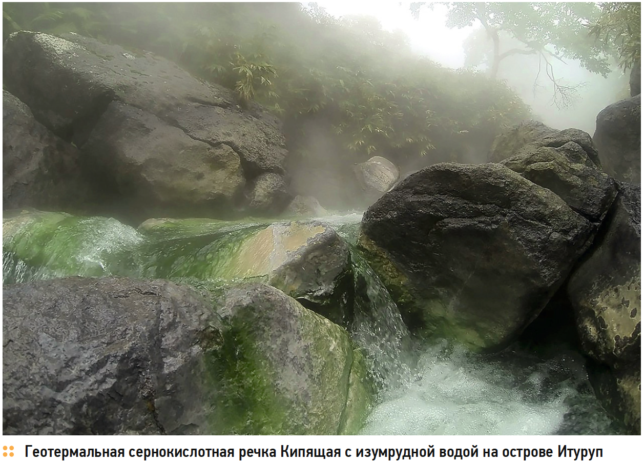 Геотермальная сернокислотная речка Кипящая с изумрудной водой на острове Итуруп