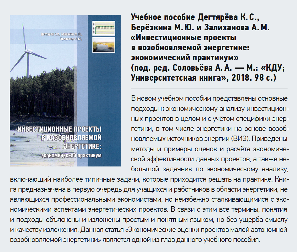 Учебное пособие Дегтярёва К. С., Берёзкина М. Ю. и Залиханова А. М. «Инвестиционные проекты в возобновляемой энергетике: экономический практикум»