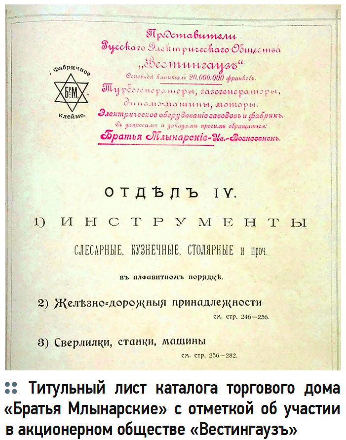 Титульный лист каталога торгового дома «Братья Млынарские» с отметкой об участии в акционерном обществе «Вестингаузъ»