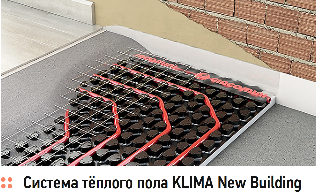 Система тёплого пола KLIMA New Building