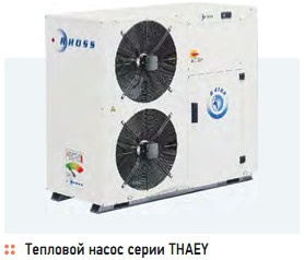 Тепловой насос серии THAEY