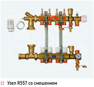 Узел R557 со смешением