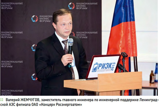 Валерий ЖЕМЧУГОВ, заместитель главного инженера по инженерной поддержке Ленинградской АЭС филиала ОАО «Концерн Росэнергоатом»