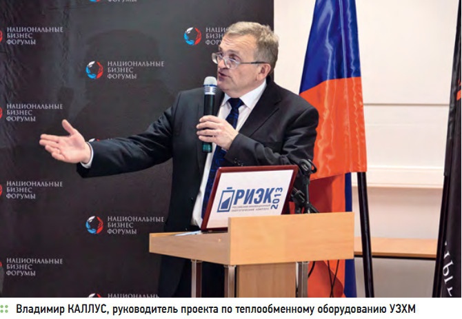 Владимир КАЛЛУС, руководитель проекта по теплообменному оборудованию УЗХМ