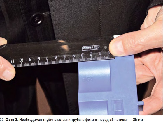 Фото 3. Необходимая глубина вставки трубы в фитинг перед обжатием — 35 мм