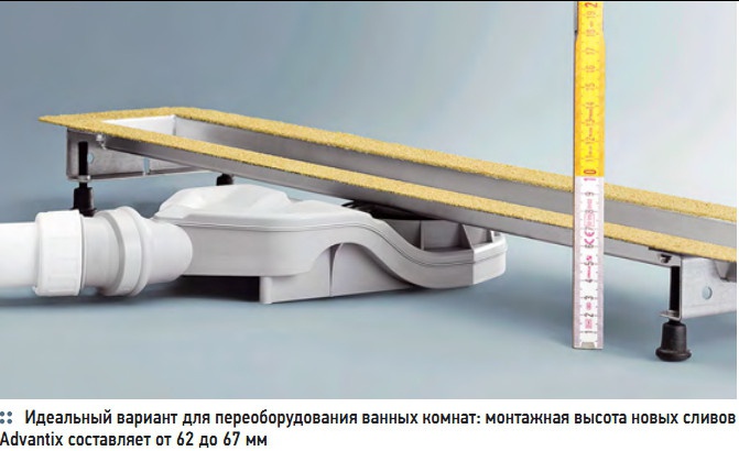 Идеальный вариант для переоборудования ванных комнат: монтажная высота новых сливов  Advantix составляет от 62 до 67 мм