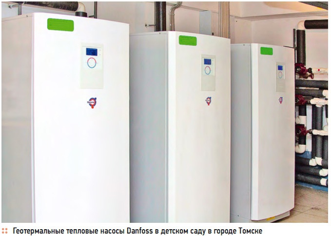 Геотермальные тепловые насосы Danfoss в детском саду в городе Томске