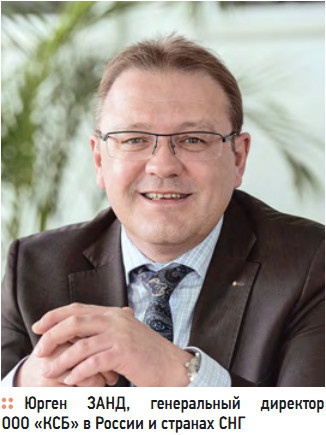 Юрген ЗАНД, генеральный директор ООО «КСБ» в России и странах СНГ