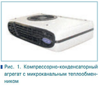 Рис. 1. Компрессорно-конденсаторный агрегат с микроканальным теплообменником