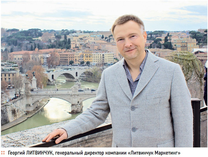 Георгий ЛИТВИНЧУК, генеральный директор компании «Литвинчук Маркетинг» Георгий ЛИТВИНЧУК, генеральный директор компании «Литвинчук Маркетинг»