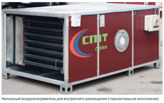 Напольный воздухонагреватель для внутреннего размещения (горизонтальное исполнение)