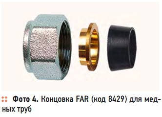 Фото 4. Концовка FAR (код 8429) для медных труб