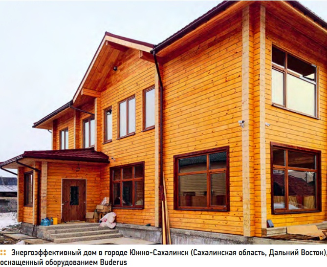Энергоэффективный дом в городе Южно-Сахалинск (Сахалинская область, Дальний Восток), оснащенный оборудованием Buderus Энергоэффективный дом в городе Южно-Сахалинск (Сахалинская область, Дальний Восток), оснащенный оборудованием Buderus