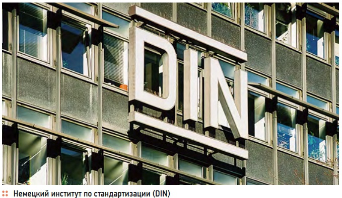 Немецкий институт по стандартизации (DIN) Немецкий институт по стандартизации (DIN)