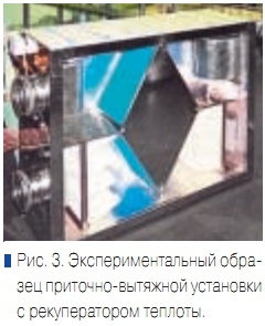 Рис. 3. Экспериментальный образец приточно-вытяжной установки с рекуператором теплоты.